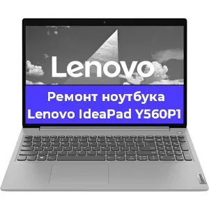 Ремонт ноутбука Lenovo IdeaPad Y560P1 в Екатеринбурге